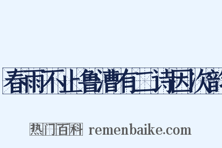 春雨不止鲁漕有二诗因次韵是什么意思的图片